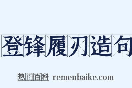 登锋履刃造句是什么意思的图片